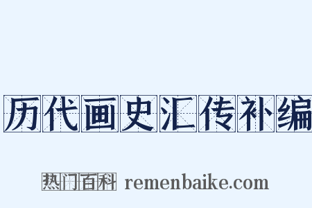 历代画史汇传补编是什么意思的图片